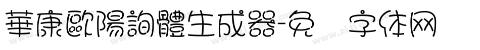 華康歐陽詢體生成器字体转换