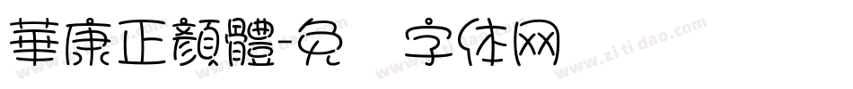 華康正顏體字体转换
