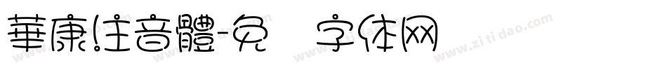 華康注音體字体转换