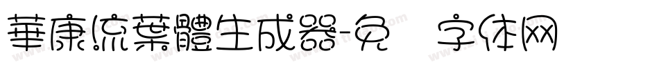 華康流葉體生成器字体转换