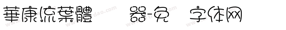華康流葉體转换器字体转换