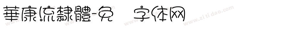 華康流隸體字体转换
