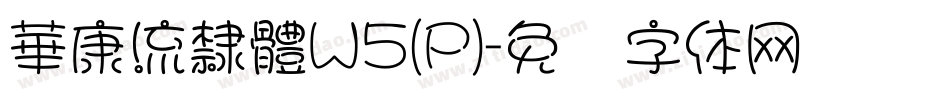 華康流隸體W5(P)字体转换