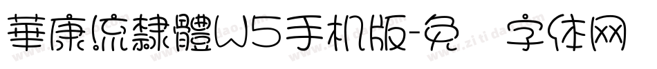華康流隸體W5手机版字体转换