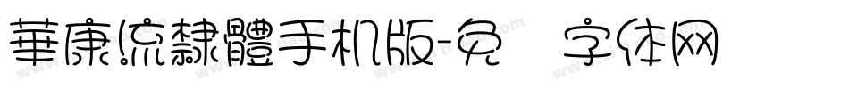 華康流隸體手机版字体转换