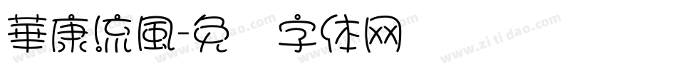 華康流風字体转换