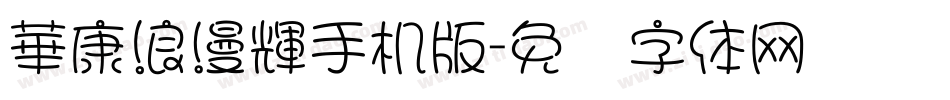 華康浪漫輝手机版字体转换