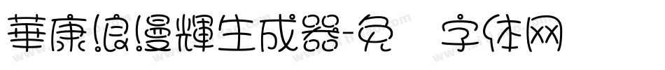 華康浪漫輝生成器字体转换