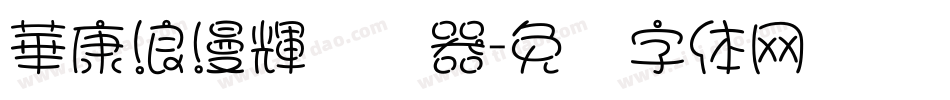 華康浪漫輝转换器字体转换