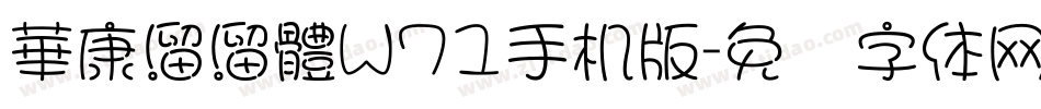 華康溜溜體W71手机版字体转换