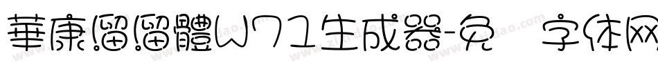 華康溜溜體W71生成器字体转换