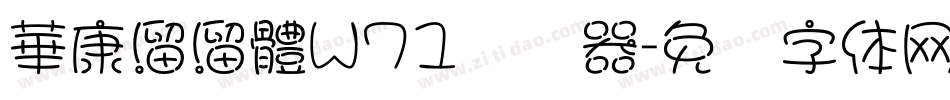 華康溜溜體W71转换器字体转换