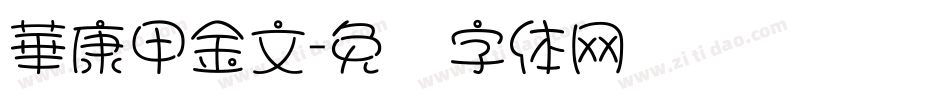 華康甲金文字体转换