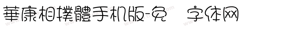 華康相撲體手机版字体转换