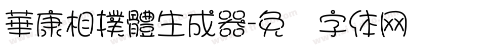 華康相撲體生成器字体转换