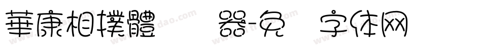 華康相撲體转换器字体转换