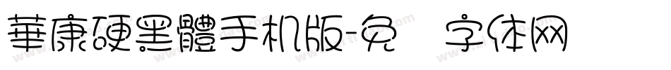 華康硬黑體手机版字体转换