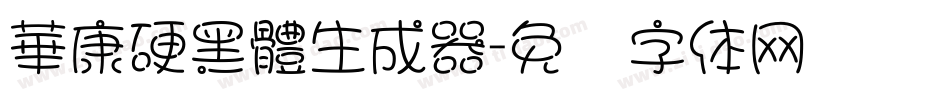 華康硬黑體生成器字体转换