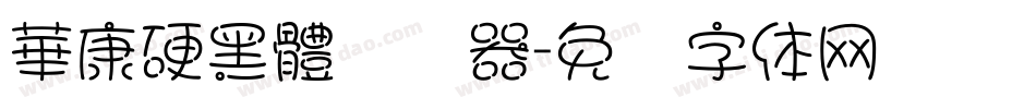 華康硬黑體转换器字体转换