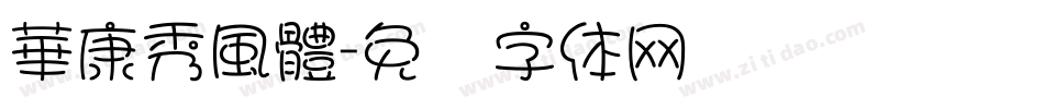 華康秀風體字体转换