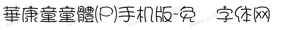 華康童童體(P)手机版字体转换