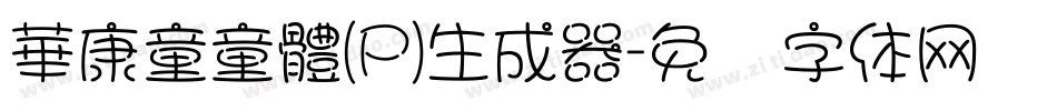 華康童童體(P)生成器字体转换