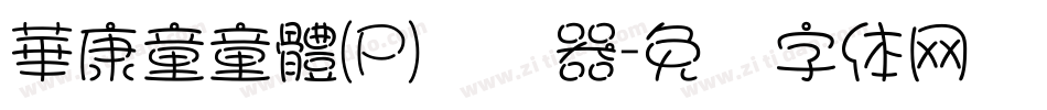 華康童童體(P)转换器字体转换