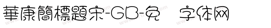 華康簡標題宋-GB字体转换