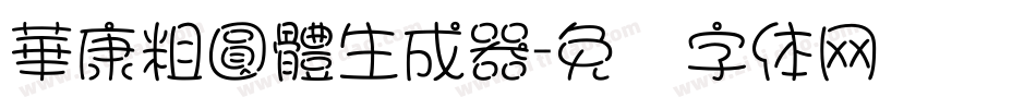 華康粗圓體生成器字体转换