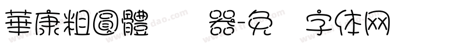 華康粗圓體转换器字体转换