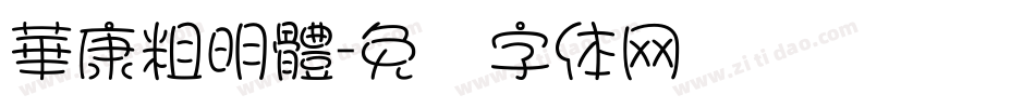 華康粗明體字体转换