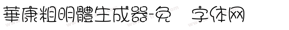 華康粗明體生成器字体转换