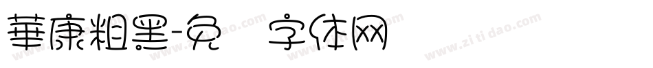 華康粗黑字体转换