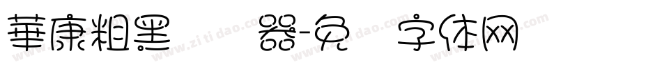 華康粗黑转换器字体转换