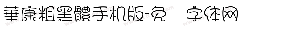 華康粗黑體手机版字体转换