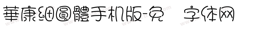 華康細圓體手机版字体转换