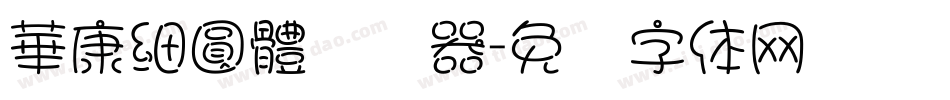 華康細圓體转换器字体转换