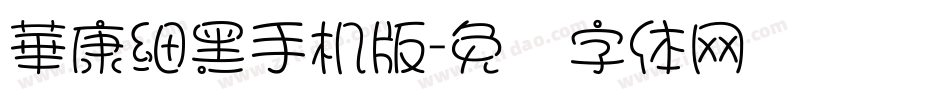華康細黑手机版字体转换