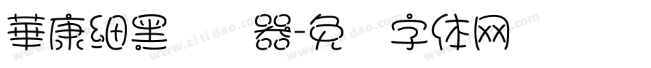 華康細黑转换器字体转换