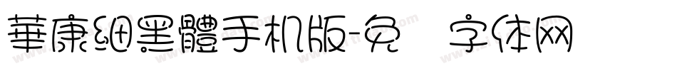 華康細黑體手机版字体转换
