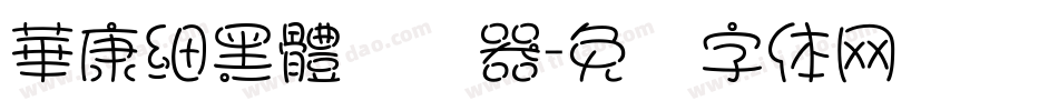華康細黑體转换器字体转换