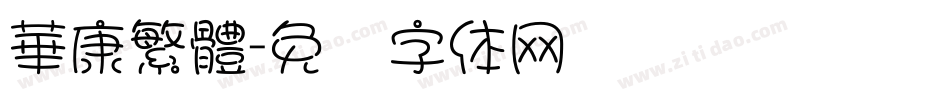 華康繁體字体转换