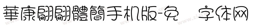 華康翩翩體簡手机版字体转换