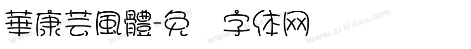 華康芸風體字体转换