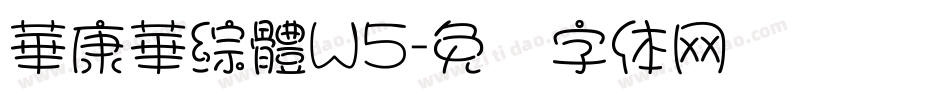華康華綜體W5字体转换