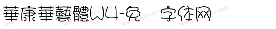 華康華藝體W4字体转换
