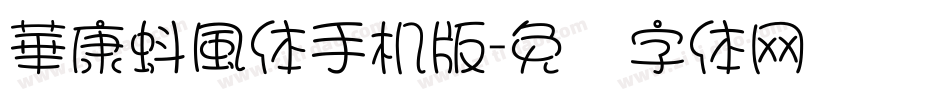 華康蚪風体手机版字体转换