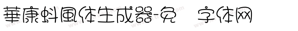 華康蚪風体生成器字体转换