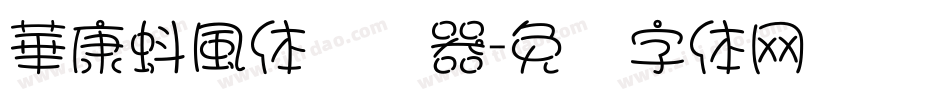華康蚪風体转换器字体转换