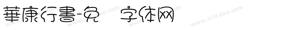 華康行書字体转换